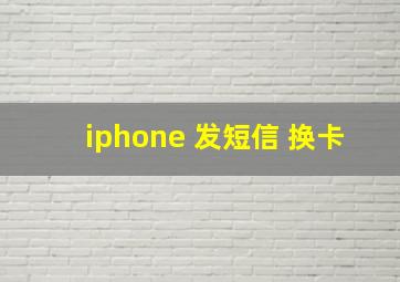 iphone 发短信 换卡